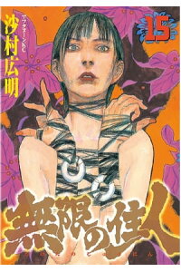 楽天kobo電子書籍ストア 無限の住人 15 沙村広明 楽天kobo電子書籍ストア 無限の住人 15 沙村広明